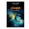 هلوسات - أوليفر ساكس