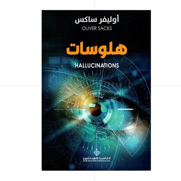 هلوسات - أوليفر ساكس