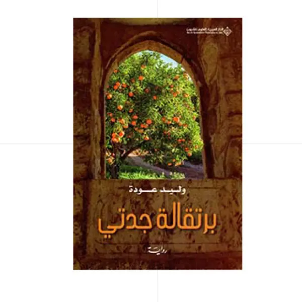 برتقالة جدتي - وليد عودة