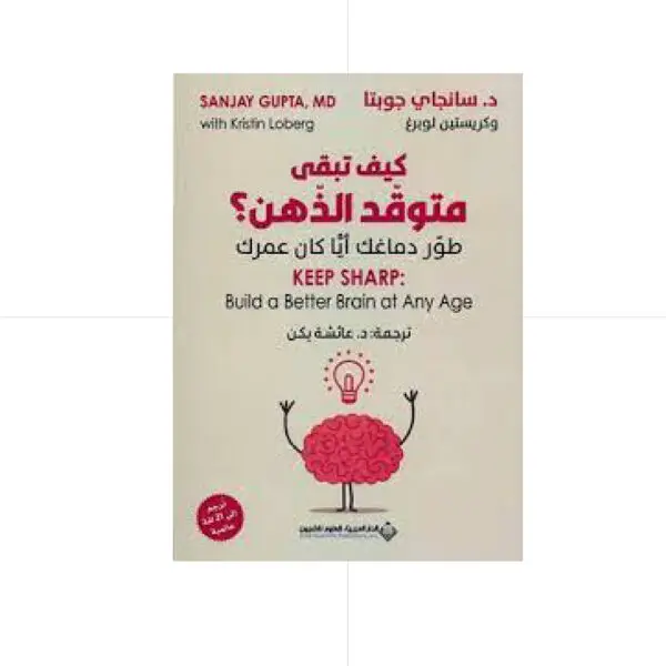 كيف تيقى متوقد الذهن؟  - سانجاي جوبتا