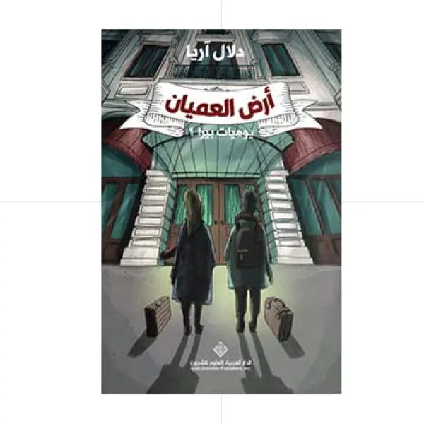 ارض العميان / يوميات بيرا 1 - دلال اريا