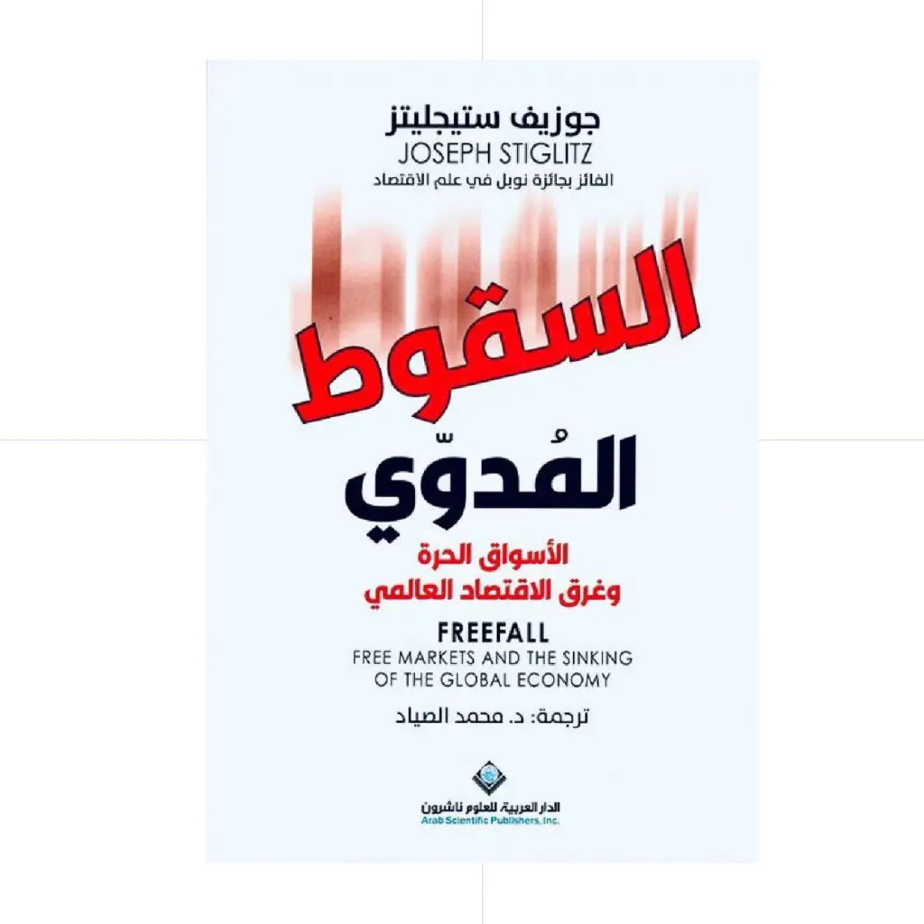 السقوط المدوَي - جوزيف ستيجليتز