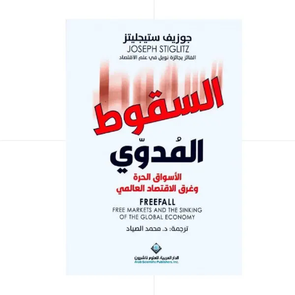 السقوط المدوَي - جوزيف ستيجليتز
