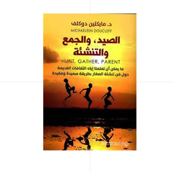 الصيد والمجتمع والتنشئة - مايكلين دوكلف
