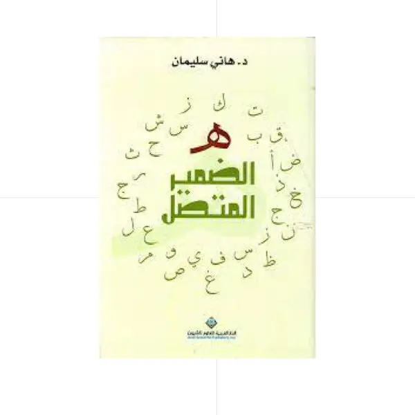 الضمير المتصل - هاني سليمان