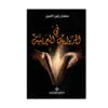 في الرواية العربية - سلمان زين الدين