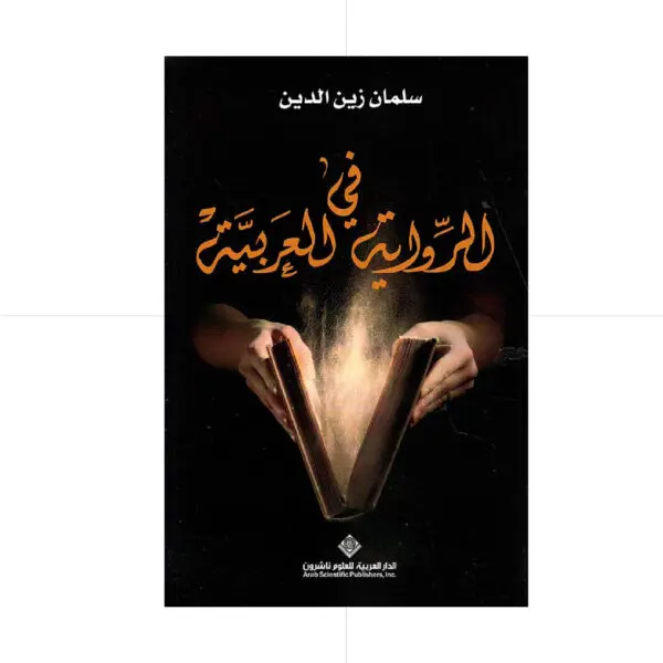 في الرواية العربية - سلمان زين الدين