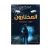 المختارون - فيرونيكا روث