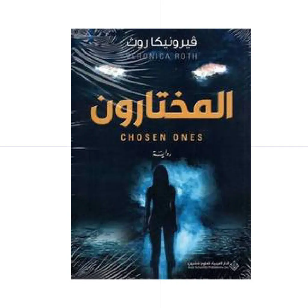 المختارون - فيرونيكا روث
