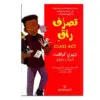 تصرف راق - جيري كرافت