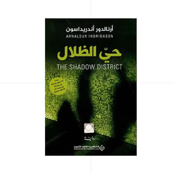 حيَ الظلال - أرنالدو أندريداسون