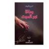 وداعا نهر الموت - غسان شبارو