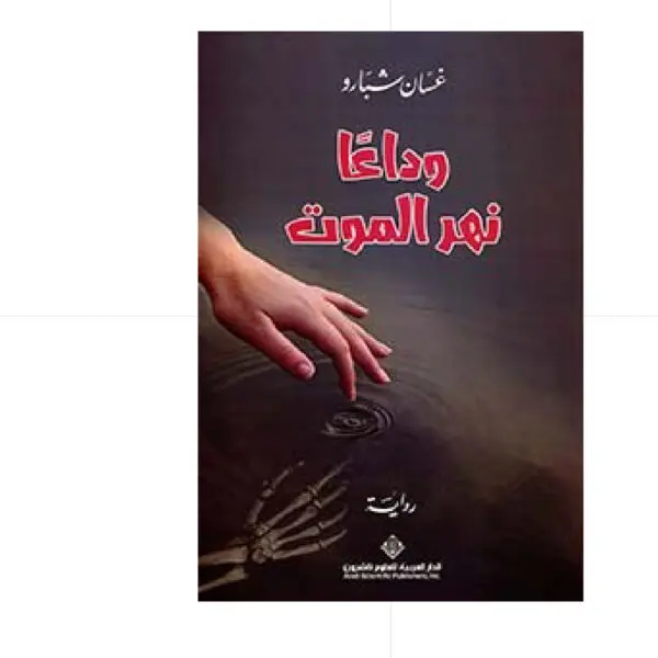 وداعا نهر الموت - غسان شبارو