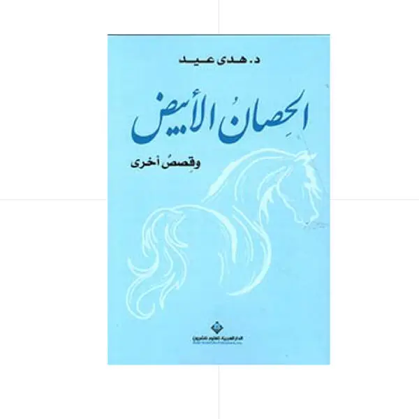 الحصان الابيض - هدى عيد