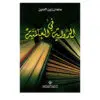 في الرواية العالمية - سلمان زين الدين