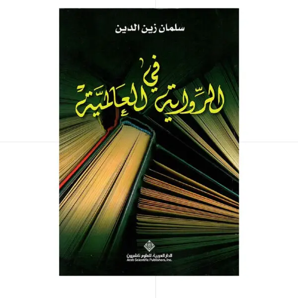 في الرواية العالمية - سلمان زين الدين