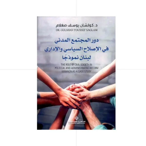 دور المجتمع المدني في الاصلاح السياسي والاداري - ي - د.كولشان يوسف صغلام