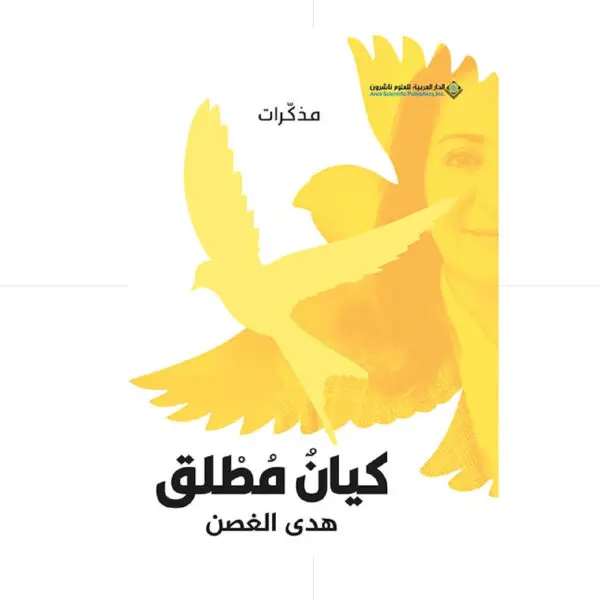 كيان مطلق - هدى الغصن
