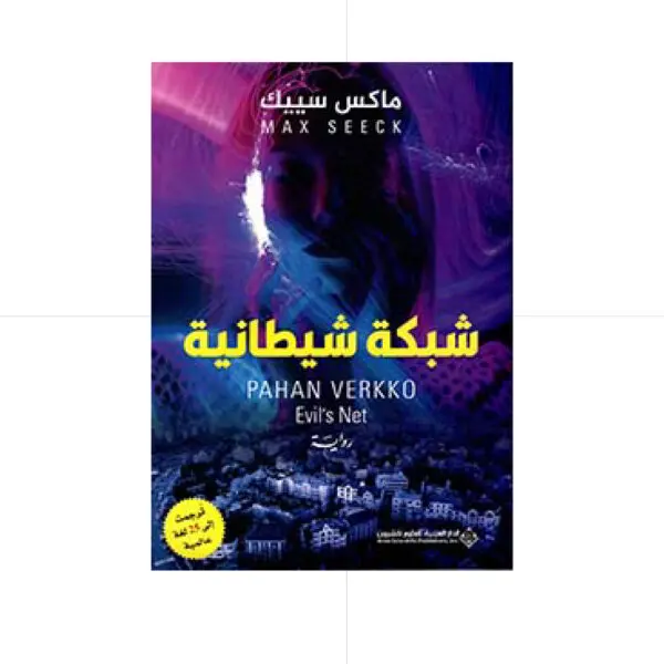شبكة شيطانية - ماكس سييك