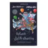 عصابة منتصف الليل - ديفيد ووليامز