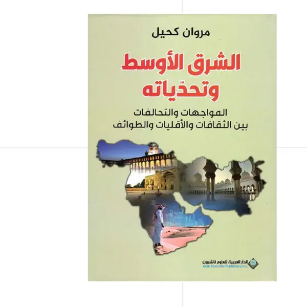 الشرق الاوسط و تحدياته  - مروان كحيل