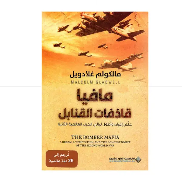 مافيا قاذفات القنابل - مالكوم غلادويل