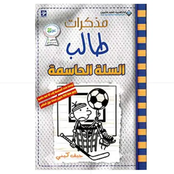 مذكرات طالب السلة الحاسمة 16- جيف كيني