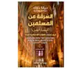 السرقة من المسلمين ( السارسن ) - ديانا دارك