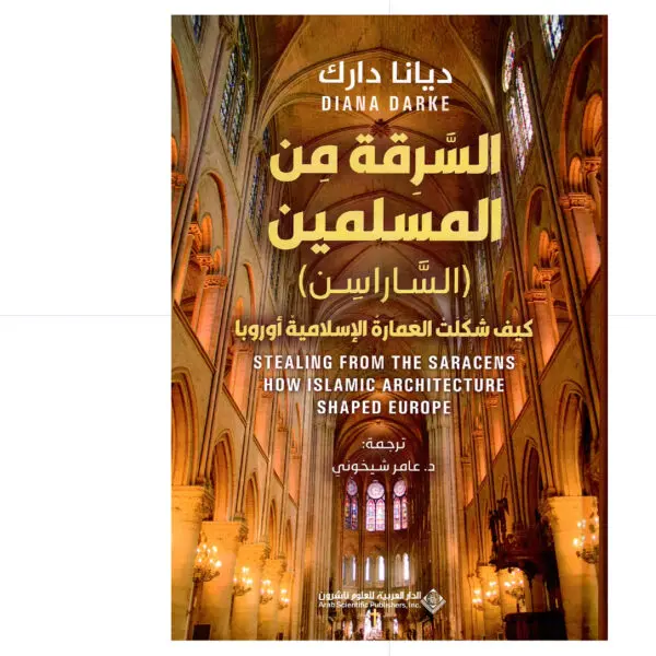 السرقة من المسلمين ( السارسن ) - ديانا دارك