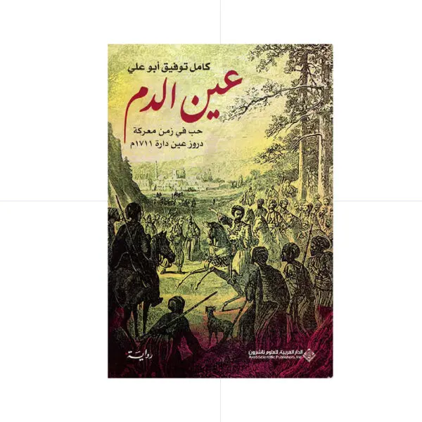 عين الدم - كامل توفيق ابو علي