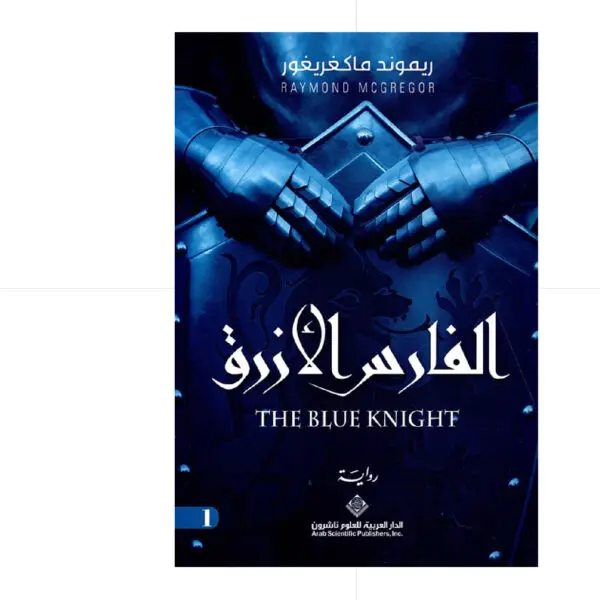 الفارس الأزرق - ريموند ماكغريغور