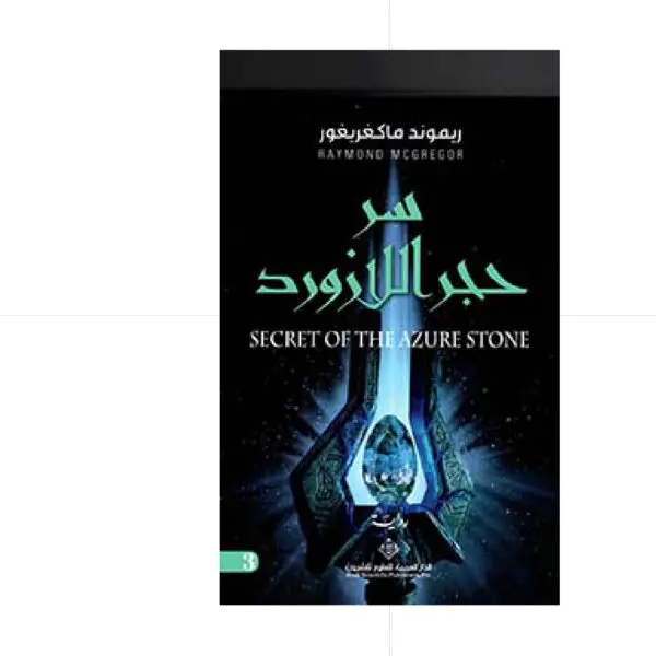 سر حجر اللازورد - ريموند ماكغريغور