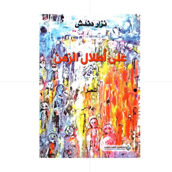 على اطلال الزمن - نزار دندش