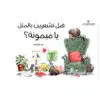 هل تشعرين بالملل يا ميمونة ؟ - روسيو بونيلا