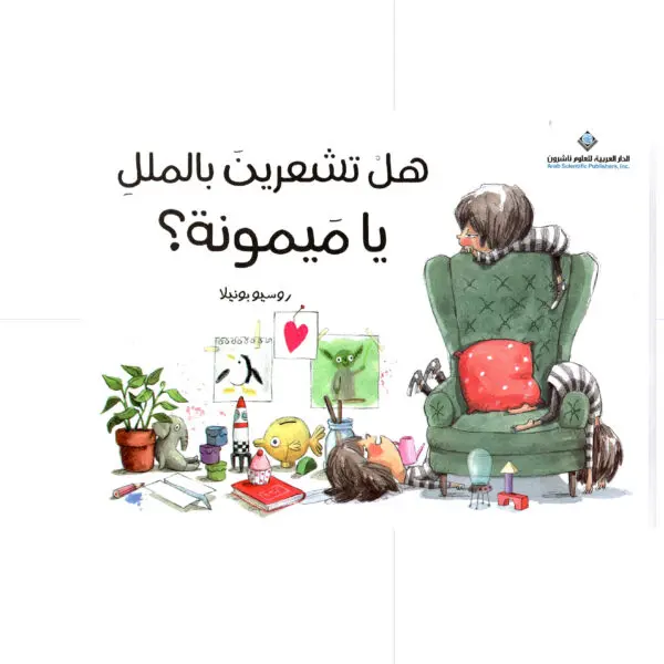 هل تشعرين بالملل يا ميمونة ؟ - روسيو بونيلا