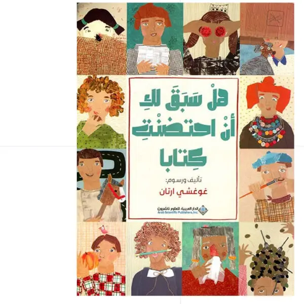 هل سبق لك ان احتضنت كتابا - غوغشي ارتان