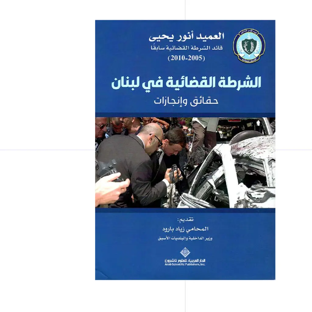 الشرطة القضائية في لبنان - العميد أنور يحيى