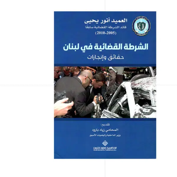 الشرطة القضائية في لبنان - العميد أنور يحيى