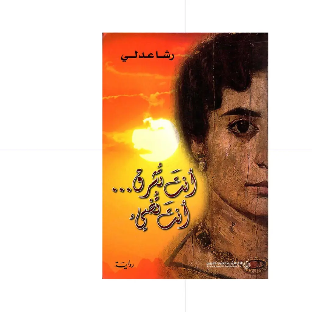 انت تشرق انت تضيئ - رشا عدلي