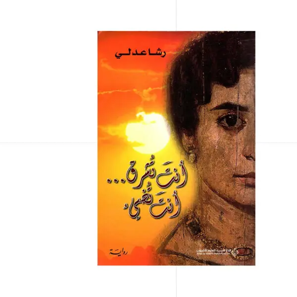 انت تشرق انت تضيئ - رشا عدلي