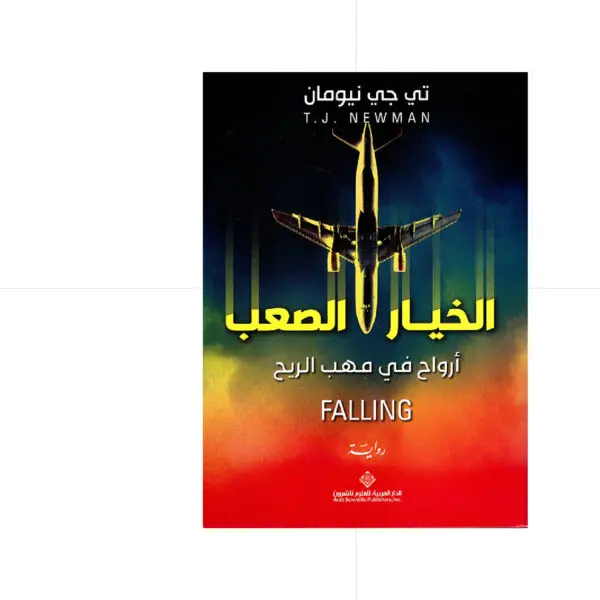الخيار الصعب - تي جي نيومان