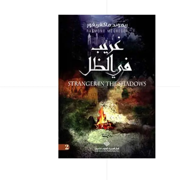 غريب في الظل - ريموند ماكغريغور