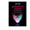 الذكاء الاصطناعي والروبوتات - مارتن فورد