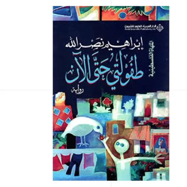 طفولتي حتى الآن - إبراهيم نصر الله