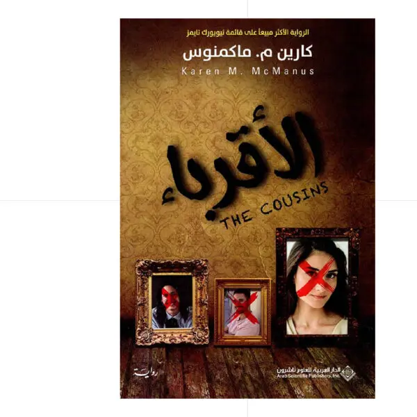 الاقرباء - كارين ماكمنوس