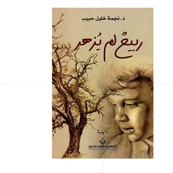 ربيع لم يزهر - د. نجمة خليل حبيب