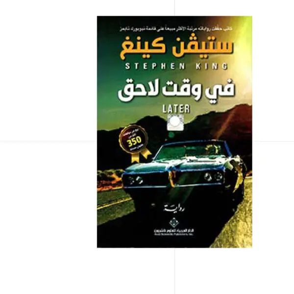 في وقت لاحق - ستيفن كينغ