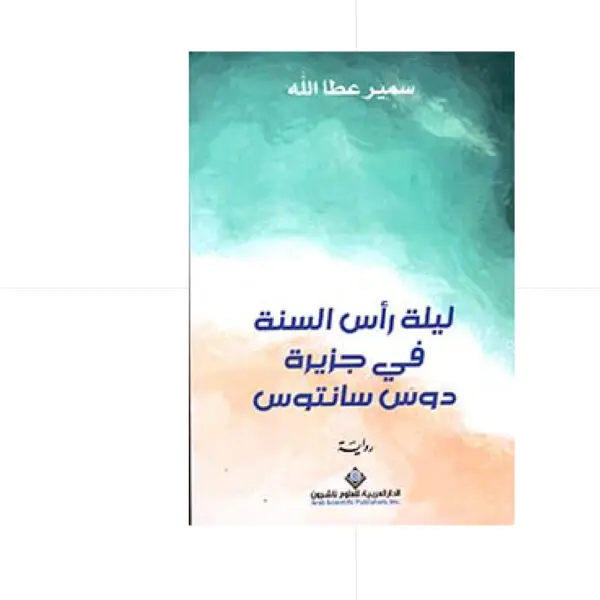 ليلة رأس السنة في جزيرة سانتوس - سمير عطا الله