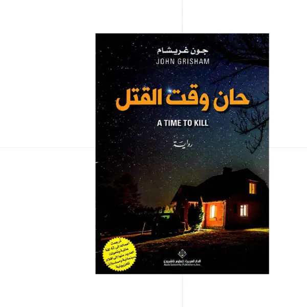 حان وقت القتل - جون غريشام