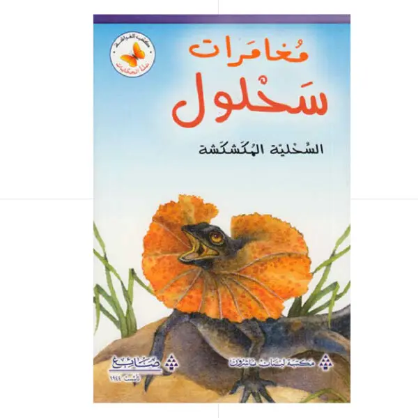 سلة الحكايات - مغامرات سحلول